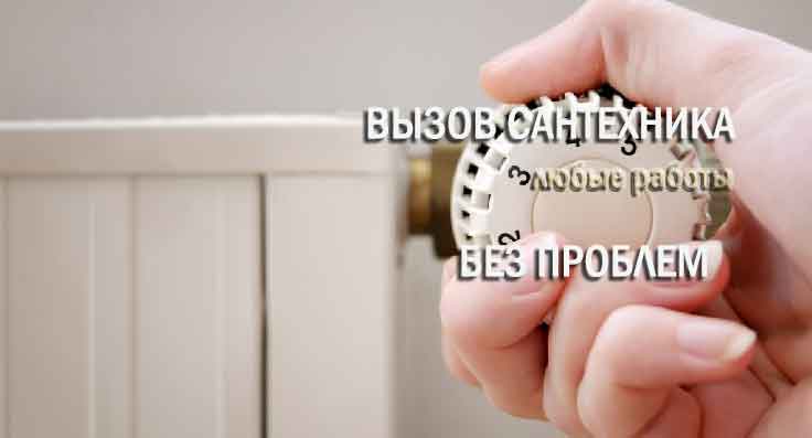 вызов сантехника на дом